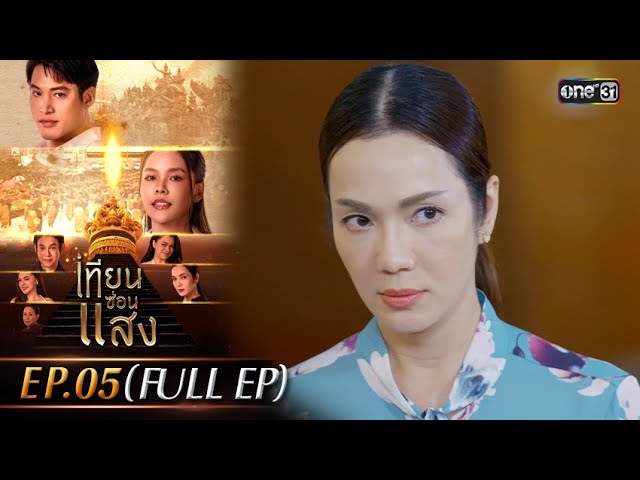 #เทียนซ่อนแสง | Ep.05 (Full Ep) | one31