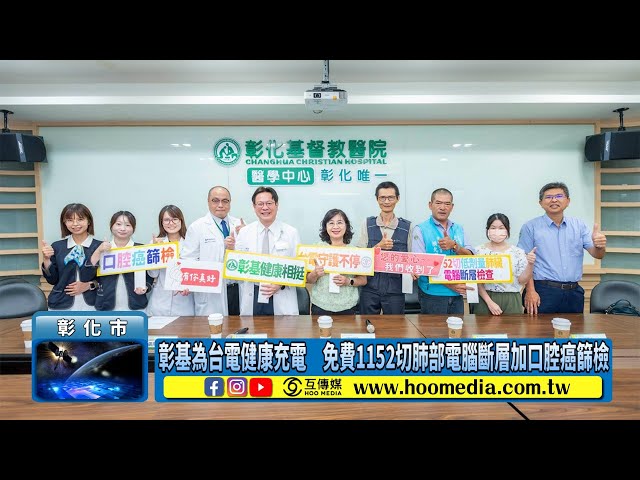 彰基為台電健康充電 免費1152切肺部電腦斷層加口腔癌篩檢