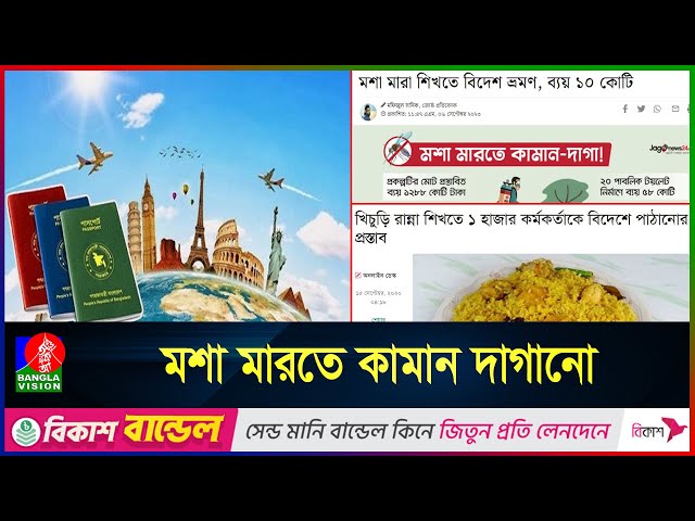 সরকারি কর্মকর্তাদের অযাচিত বিদেশ সফর, প্রয়োজন নাকি অর্থের অপচয়? | Corruption | Banglavision News