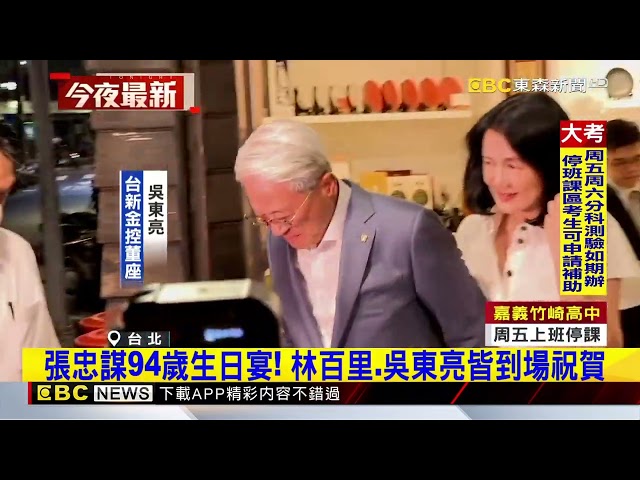 張忠謀94歲生日宴！ 林百里.蔡明忠.吳東亮大咖雲集@newsebc