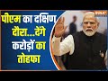 PM Modi Visit South: दो दिवसीय दक्षिण भारत दौर पर पीएम मोदी | PM Modi Visit Andhra Pradesh