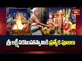 Ahobhilam: శ్రీ లక్ష్మీనరసింహాస్వామికి ప్రత్యేక పూజలు | Sri Lakshminarasimha Swami | Bhakthi TV