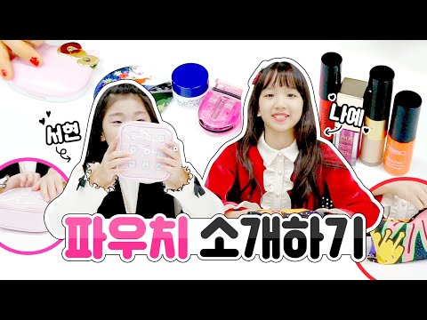 나예와 서현이 파우치 안에는 뭐가 들어있을까? ♡ 틴트 썬쿠션 립밤 화장품 꿀템 소개해요! What's In My Pouch | 클레버TV