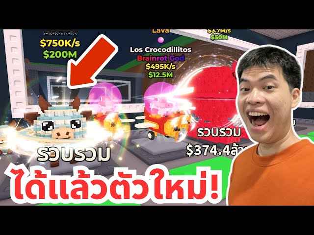 ได้มาแล้วตัวใหม่ Las Vaquitas Saturnitas และการเล่นแบบฮาๆ ตลก 555  | Roblox Steal a Brainrot