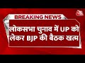 BJP Meeting: UP में चुनावी रणनीति को लेकर बीजेपी की बड़ी बैठक खत्म | BJP Vs Congress | Aaj Tak News