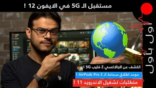 تفاصيل الـ 5G في الايفون 12 ! والعديد من التحسينات في قلم النوت 20 الترا !