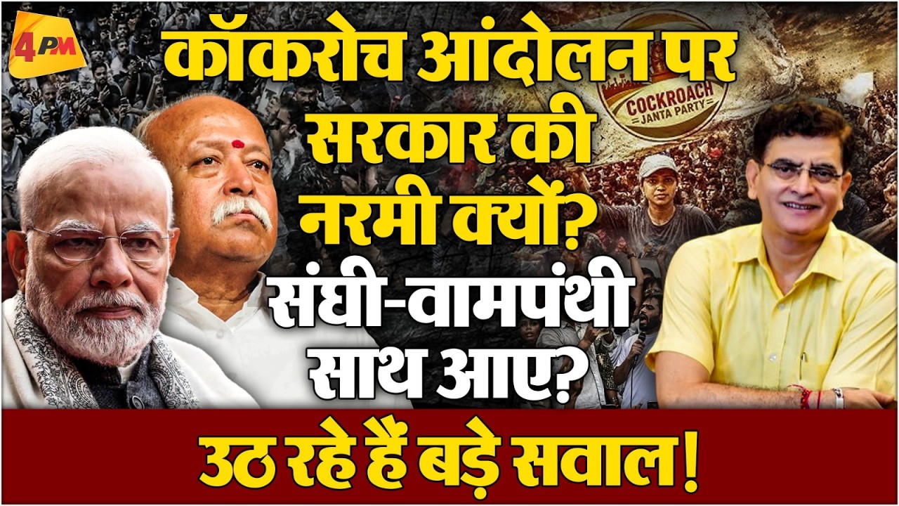 कॉकरोच आंदोलन को मिली खास छूट पर बवाल! संघ, वामपंथ और सरकार के समीकरणों पर उठे सवाल !
