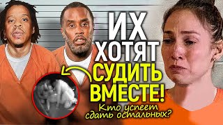 Дженнифер Лопес хотят судить вместе с Дидди/Jay-Z решил сдать всех! Новые безумные обвинения…