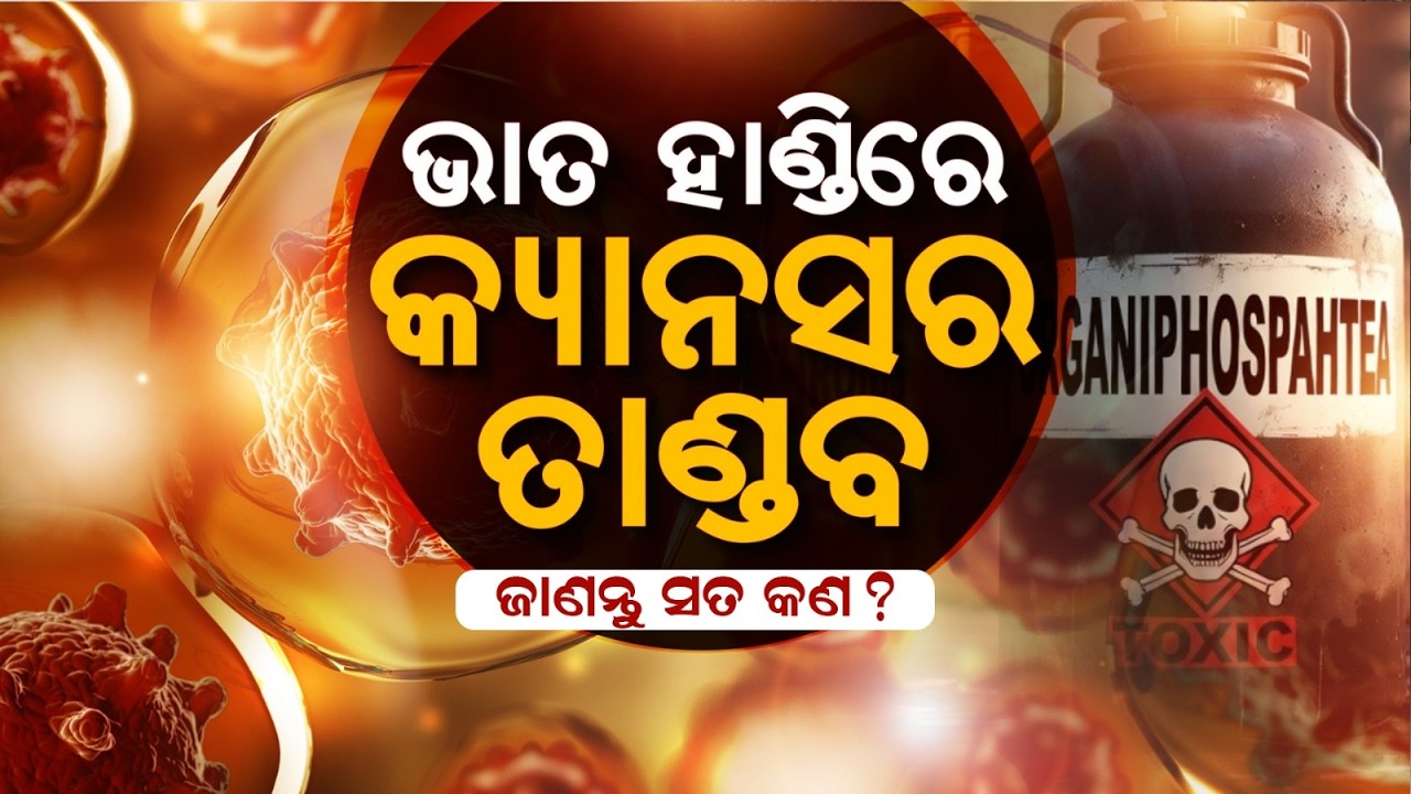 Bargarh: From Rice Bowl To Cancer Hub? | Why Cancer Is Rising In Bargarh Odisha | Mahamanthan