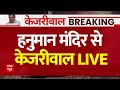 Live News: Delhi के Hanuman Mandir में Arvind Kejriwal | Lok Sabha Election 2024 | ABP News