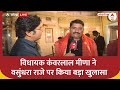 Rajasthan Politics: BJP विधायक कंवर लाल मीणा ने Vasundhara पर किया बड़ा खुलासा | ABP News