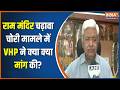 Ayodhya Ram Mandir SIT Investigation: राम मंदिर चढ़ावा चोरी मामले में VHP ने क्या क्या मांग की? |