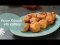 Paneer Koliwada | पनीर कोलीवाड़ा | Khazana of Indian Recipes | Sanjeev Kapoor Khazana