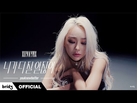 HYOLYN(효린) ‘니가 더 잘 알잖아(youknowbetter)’ Official MV