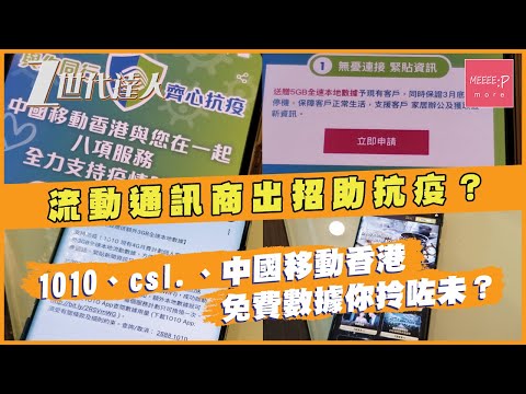 流動通訊商出招助抗疫？1010、csl.、中國移動香港免費數據你拎咗未？