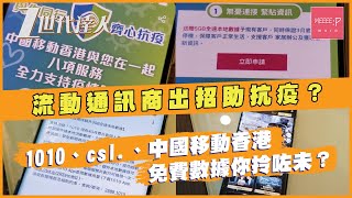 流動通訊商出招助抗疫？1010、csl.、中國移動香港免費數據你拎咗未？