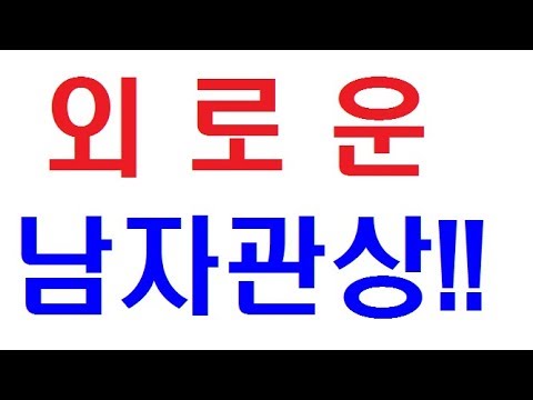 외로운 남자관상!! 말년이 외로운 남자관상!!