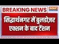 Breaking News : सिद्धार्थनगर में बुलडोज़र एक्शन के बाद टेंशन | UP Bulldozer Action | CM Yogi