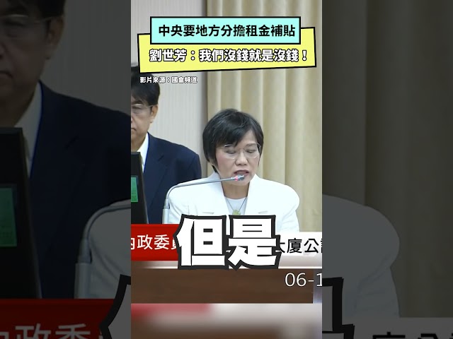 租金補貼要地方分擔 劉世芳：沒錢就是沒錢