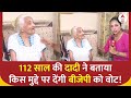 Lok Sabha Election: 112 साल की दादी ने बताया किस मुद्दे पर BJP को  देंगी वोट! | ABP News | BJP |