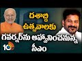 CM Revanth Reddy to Invite Governor For Telangana Formation Day Celebrations | 10TV News