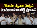 గోదావరి స్నానాల ఘాట్లను పరిశీలించిన ఆదిరెడ్డి శ్రీనివాస్ | Adireddy Srinivas | Prime9 News