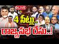 LIVE : క్లైమాక్స్‌లో ఈక్వేషన్స్ మారే అవకాశం ఉందా..? | Competition For Rajya Sabha Seats | 10TV News