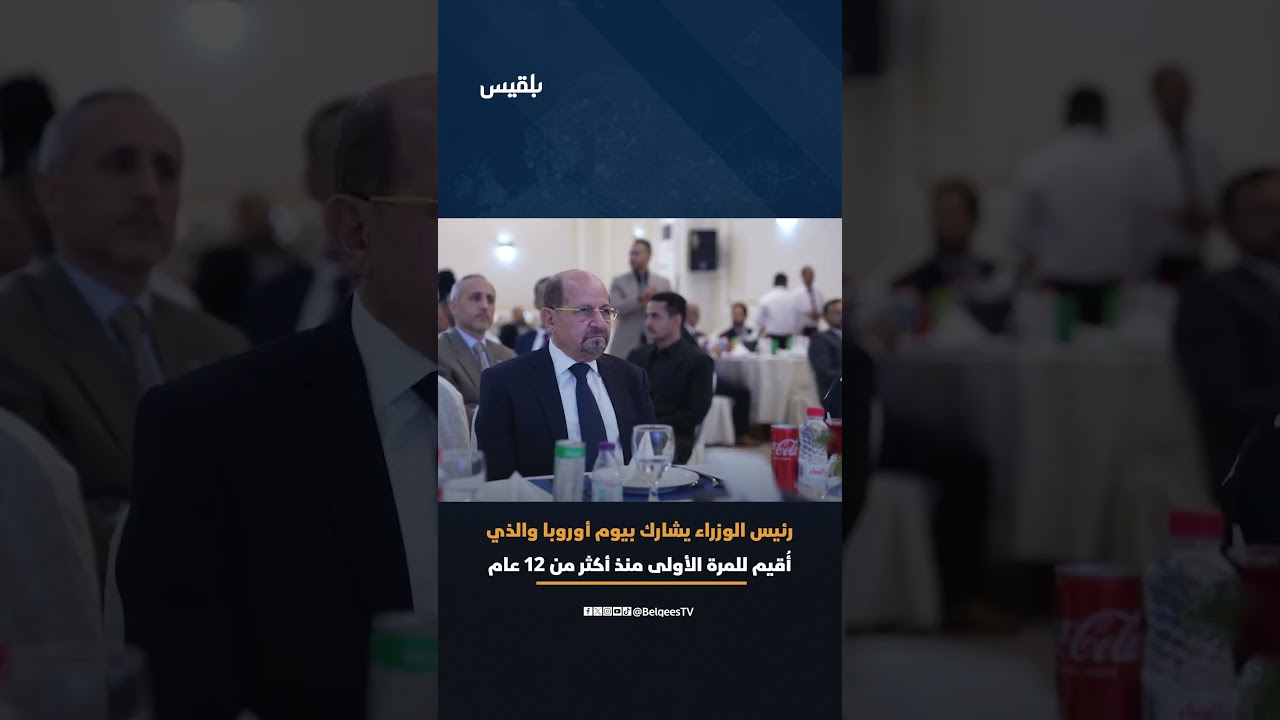 رئيس الوزراء يشارك بيوم أوروبا والذي أُقيم في العاصمة المؤقتة عدن للمرة الأولى منذ أكثر من 12 عام