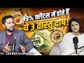 99% फ्लैट्स में होते हैं ये 3 वास्तु दोष! Ft. Gaurav Vashishta