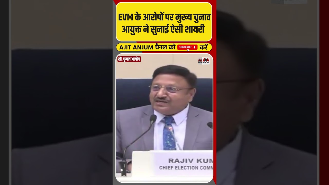 EVM में गड़बड़ी के आरोपों पर मुख्य चुनाव आयुक्त Rajiv Kumar ने सुनाई ऐसी शायरी #shorts