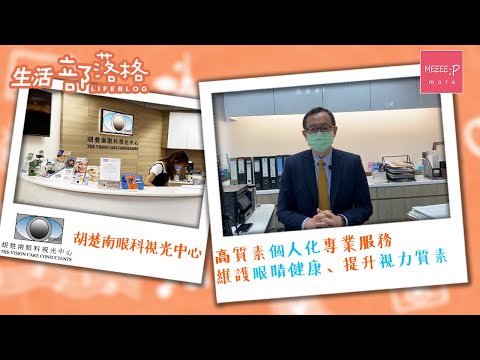 【眼科視光檢查】眼科視光檢查服務丨為您的眼睛帶來最安全保障 胡楚南眼科視光中心 香港著名品牌
