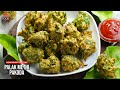 కరకరలాడుతూ ఘుమఘుమలాడే పాలక్ మేథీ పకోడీ | Palak Methi Pakoda | Easy Pakoda Recipes