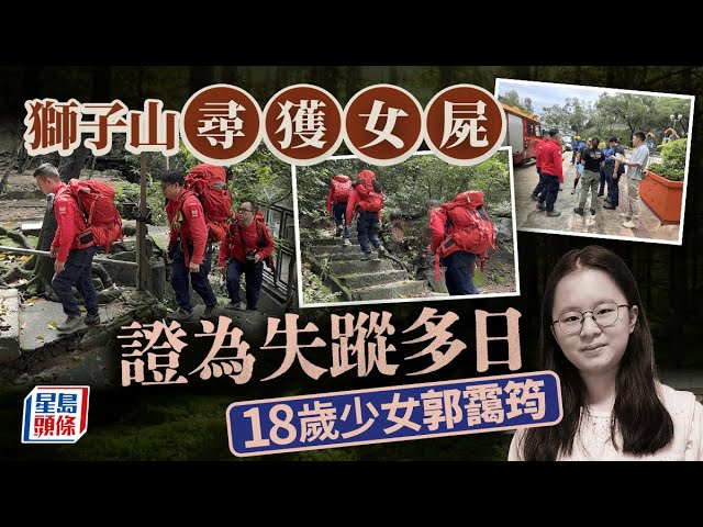 18歲少女郭靄筠失蹤｜民安隊於獅子山頂尋獲遺體 由飛行服務隊吊走｜星島頭條新聞｜郭靄筠｜Daisy｜失蹤｜獅子山｜搜索｜民安隊｜遺體