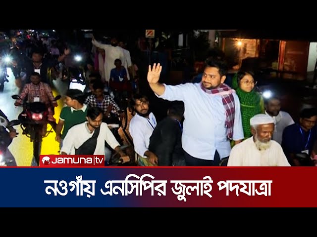 নওগাঁয় জুলাই পদযাত্রায় এনসিপির নেতাকর্মীবৃন্দ | Nahid | Sarjis | NCP | Jamuna TV