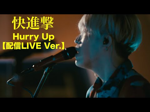 Hurry Up【配信LIVE Ver 】