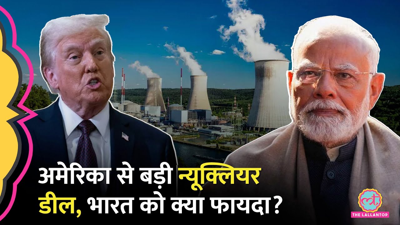 भारत के लिए Nuclear Reactor बनाएगा अमेरिका, India US Nuclear Deal से बड़ा फायदा होने जा रहा?
