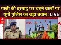 Breaking News: Ghazi की दरगाह पर चढ़ने वालों पर UP Police का बड़ा बयान! | LIVE