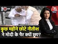 DasTak: CM Nitish Kumar ने PM Modi के पैर छूने की कोशिश की? | NDA Govt Formation | Aaj Tak News