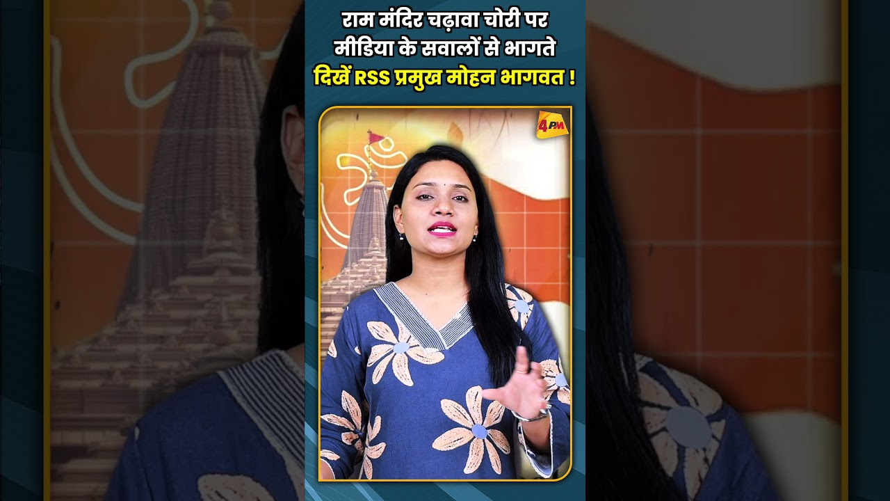 राम मंदिर चढ़ावा चोरी पर मीडिया के सवालों से भागते दिखें RSS प्रमुख मोहन भागवत ! #shorts #short