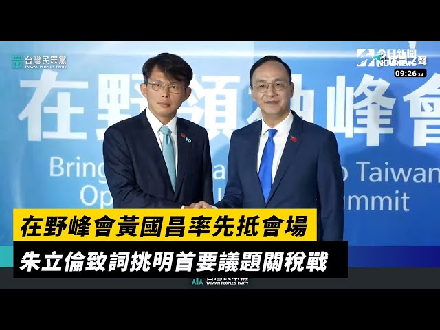 影／在野峰會 朱立倫挑明首要議題關稅戰