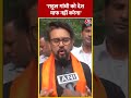 Parliament: Anurag Thakur बोले- Rahul Gandhi को देश माफ नहीं करेगा #shorts #shortsvideo #viralvideo  - 00:55 min - News - Video