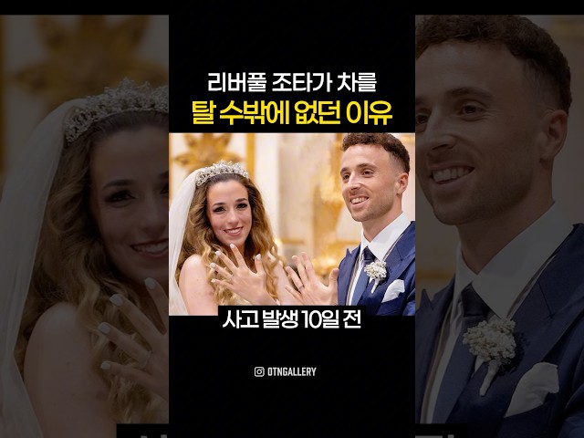 리버풀 조타가 차를 탈 수 밖에 없던 이유 😢