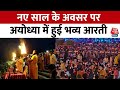 Ayodhya Ram Mandir: नए साल के अवसर पर अयोध्या में हुई भव्य आरती | New Year | Aaj Tak