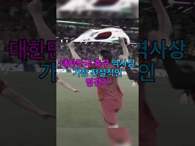 대한민국 건국 아래에 진행된 모든 축구 경기중근래에 국민들에게 큰 선물을 주었던 전설적인 축구 명경기