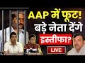 Kejriwal AAP Crisis: AAP में हुई बड़ी फूट! क्या अब बड़े नेता देंगे इस्तीफा ? | Raj Kumar Anand Resigns