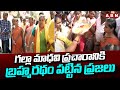 గల్లా మాధవి ప్రచారానికి బ్రహ్మరథం పట్టిన ప్రజలు | Galla Madhavi Election Campaign | Ap Election2024