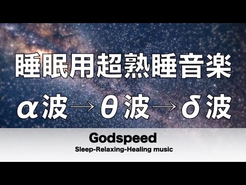 睡眠用超熟睡音楽 α波→θ波→δ波へと 寝る前に聴くと疲れが取れる音楽 ひどい睡眠不足から熟睡でき朝の目覚めがスッキリ!疲労回復, 熟睡, 癒し, ストレス緩和 ✬349