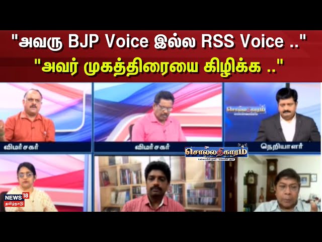 Sollathigaram | "அவரு BJP Voice இல்ல RSS Voice ..""அவர் முகத்திரையை கிழிக்க .." | ADMK | BJP | EPS