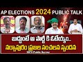 Narsapuram Constituency Public Talk | బుద్దుంటే ఆపార్టీ కి ఓటేయ్యం.. నర్సాపురం ప్రజల సంచలన స్పందన