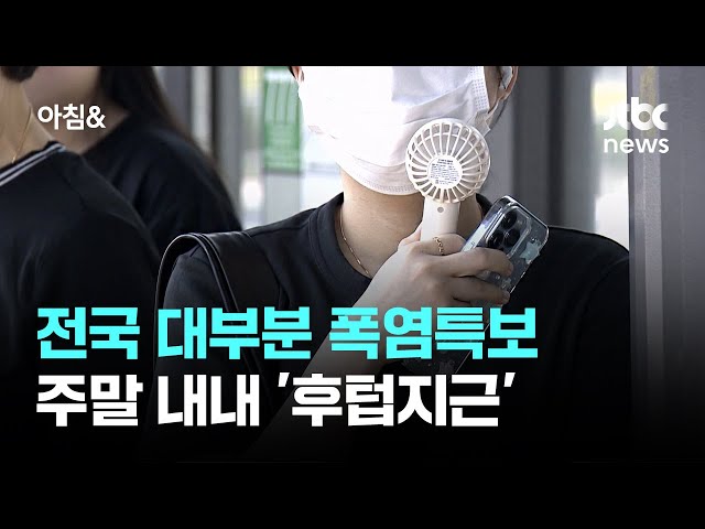 [날씨] 전국 대부분 폭염특보…주말 내내 '후텁지근' / JTBC 아침&